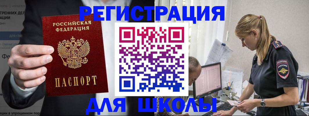регистрация для школы в Минусинске