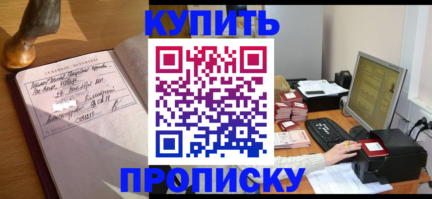 прописка 2025 в Минусинске