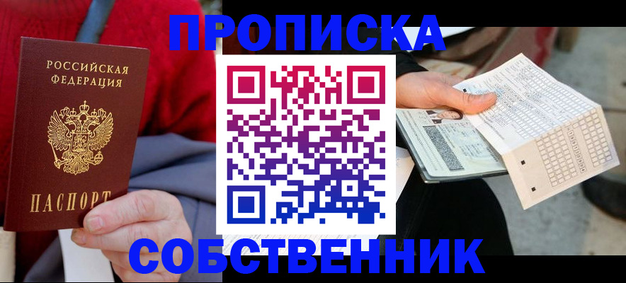 временная регистрация купить в Минусинске