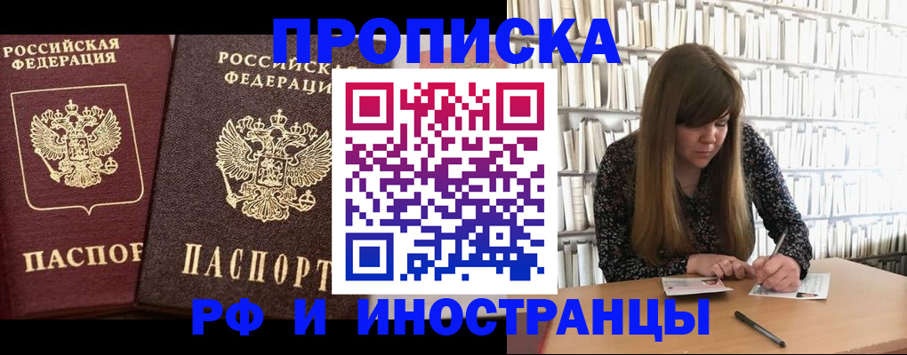 временная регистрация в Минусинске